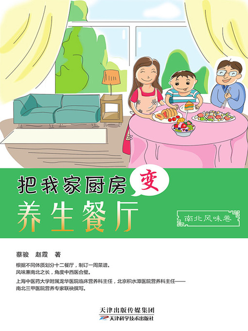 Title details for 把我家厨房变养生餐厅.南北风味卷 by 蔡骏 - Wait list